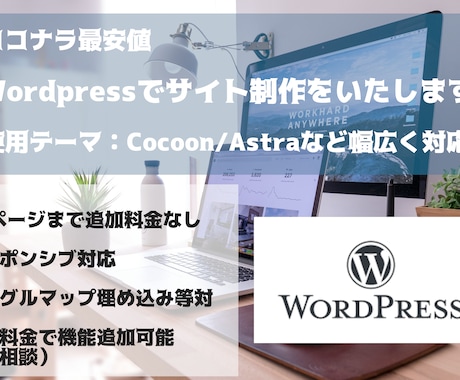 ワードプレスでのサイトを格安で制作します シンプルなサイトから機能付きのサイトまで、対応いたします。 イメージ1