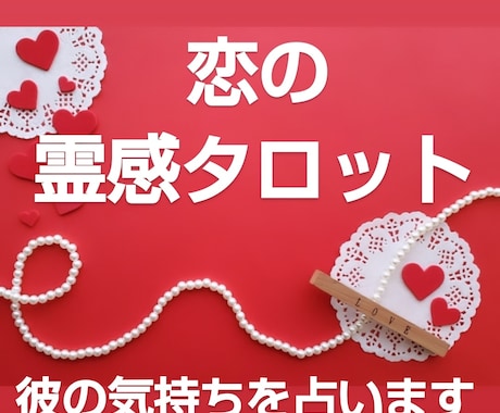 恋の霊感タロット☆彼の気持ちを占います スピード鑑定☆復縁❤️結婚❤️片思い❤️年下の彼❤️音信不通 イメージ1