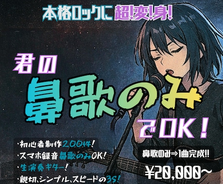 君の鼻歌のみでOK！ロックなバンドアレンジします イメージ1
