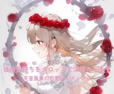 恋の未来を静かに視て、あなたの心へ寄り添います ほんの少し心が軽くなる、やさしい鑑定を イメージ1