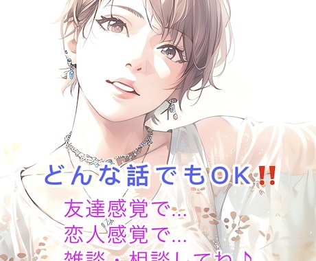 3時間♡たっぷり即レス♡チャットトークします 雑談、相談、寂しい時、1人を感じた時、一緒に♡ イメージ2