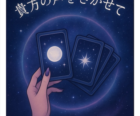 恋愛のお悩みと相手の本音を占います 短時間でも核心をお伝え・秘密厳守の鑑定 イメージ2