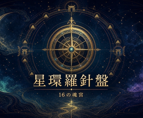 64の星門で魂宮を読み解くWeb占いを届けます 72問で16の魂宮と今の運命の季節を読み解く イメージ1