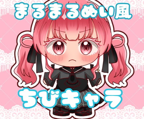 まるまるぬい風イラスト書きます イメージ1