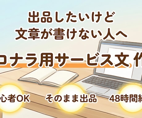 ココナラ用サービス文を代行作成します 出品したいのに、文章が書けないあなたへ イメージ1
