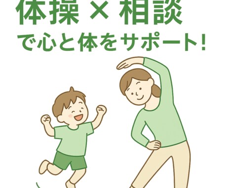 体操と発達相談を両方行います 保護者のためのオンライン相談＆体操オンラインレッスン イメージ1