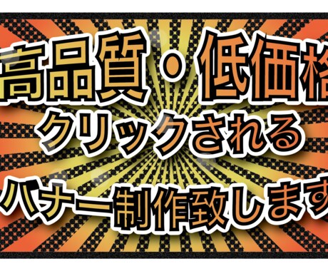 クリックされる！WEBバナーを制作致します イメージ1