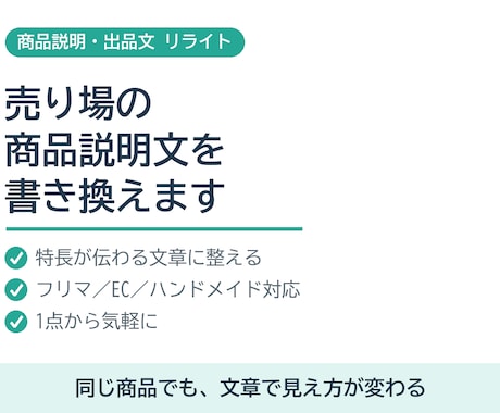 売り場の商品説明文を魅力的に書き換えます 同じ商品でも、文章しだいで見え方が変わります イメージ1
