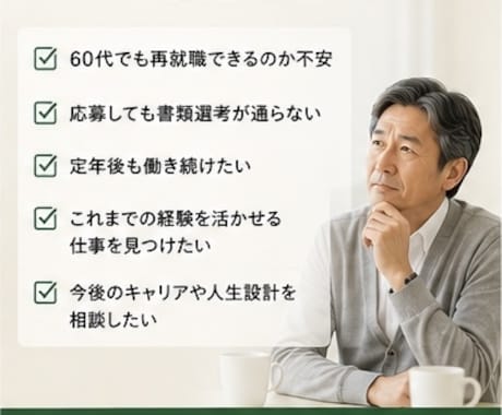 60代の再就職相談を親身にお受けいたします 「あなたの経験には必ず価値があります」 イメージ2