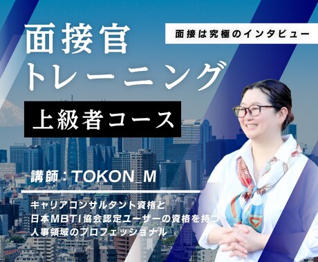 面接官の極意を伝授！内定＆採用率をUPします 採用経験豊富なキャリアコンサルタントのノウハウ◎内定辞退減少 イメージ1