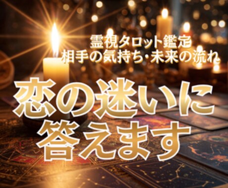 恋愛・霊視タロット　あの人の本心と未来を視ます あなたの迷いを読み解き、希望ある選択肢を提示します イメージ2