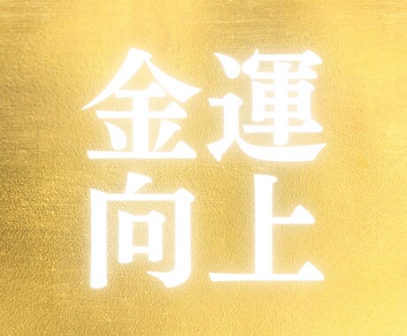 明日(未来)の金運と取るべき行動をお伝えします ✨あなたを金運アップ状態に導きます✨ イメージ1