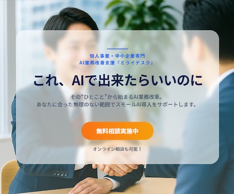 あなたの「こんなこと出来たら楽なのに」を形にします 専門知識ゼロOK！無料相談でAI自動化をまるっと実現 イメージ1