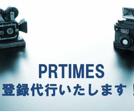 PRTIMES登録代行いたします 見やすい配信ページを作成いたします。 イメージ1