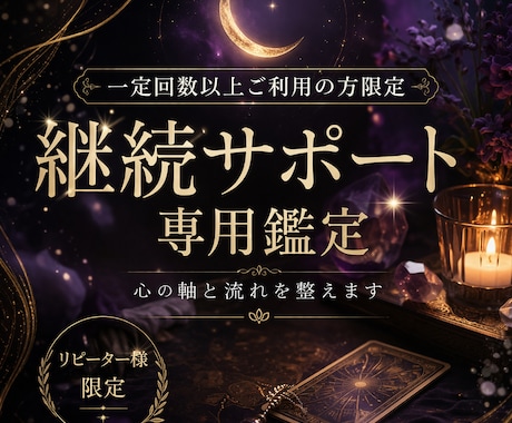 一定回数以上ご利用限定｜継続サポート専用鑑定します ☪状況を継続的に視て感情のブレと恋の流れを整える特別枠 イメージ1