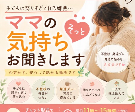 ママの気持ちお聞きします 子どもに怒りすぎて苦しいママさんへ イメージ1