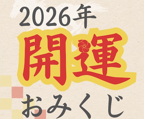 2026年新春❁開運おみくじを引きます 泣くのは去年に置いてき！サチ母ちゃんの「愛の喝」おみくじ イメージ1