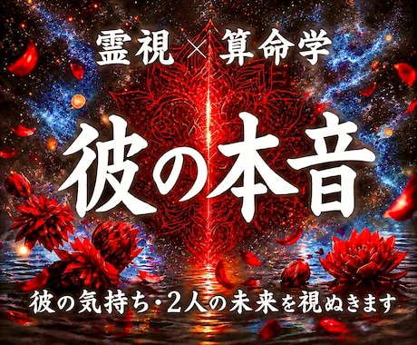 彼の本音・二人の未来｜恋の流れを霊視鑑定します 音信不通、片思い、復縁、不倫、停滞する恋の根本原因と次の展開 イメージ1
