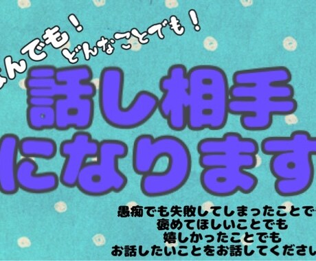 他人だから話せること聴きます なにも知らない他人だからこそ話せることってありますよね イメージ1