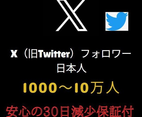 X/Twitter高品質日本人フォロワー増加します 1000人から受付できます。高品質日本人フォロワーです。 イメージ1