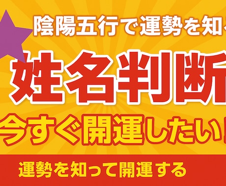 陰陽五行で見る姓名判断鑑定をします 名前及び会社名の姓名判断で運気鑑定 イメージ1