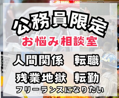 安定職だからこそのお悩み相談お受けします 残業、呼び出し、人間関係、安定の裏の苦しさを吐き出しませんか イメージ1