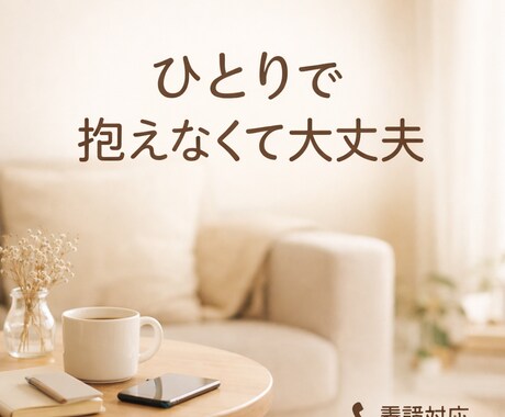 誰にも言えない悩み聴きます 孤独や不安、ひとりで抱えないでください。 イメージ1