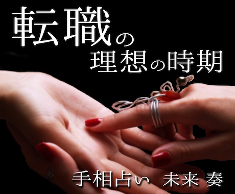 中華街仕込みの手相鑑定で、あなたの転職運を占います 今の会社続ける？転職する？【手相】で詳しく占います。 イメージ1