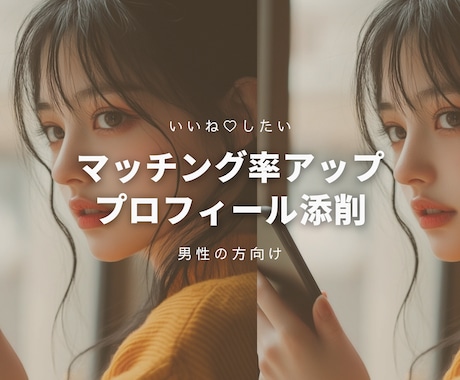 いいね増加♡マッチング率アップをお手伝いします 心理学大好き恋愛体質な女が全力でプロフィール添削【男性向け】 イメージ1