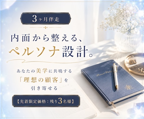 事業の根幹【ペルソナ設計】を徹底伴走します あなたの美学と想いに共鳴する「理想の顧客」を引き寄せる土台 イメージ1