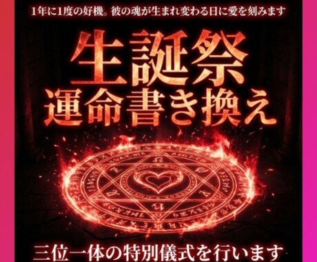最強儀式◆運命を書き換え彼との未来を固定します 1年に1度の好機！彼の魂が生まれ変わる日に愛を刻みます イメージ1