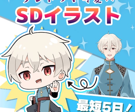 配信者様向け！ダントツで可愛いSD制作いたします イメージ1