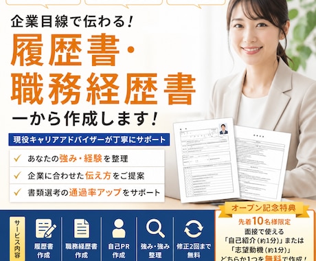 履歴書・職務経歴書を企業目線で作成します 現役キャリアアドバイザーがあなたの強みを引き出し言語化 イメージ1