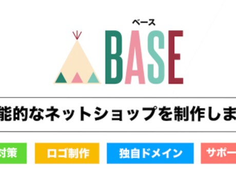 丸投げOK！BASEで売れるECサイト作成します 格安かつ高品質なネットショップを作成代行致します！ イメージ1