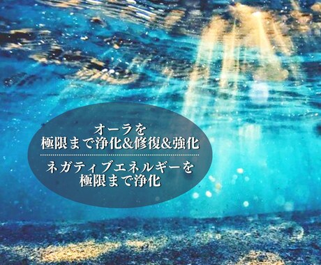 オーラとネガティブエネルギーを徹底的に浄化します ☆オーラを極限まで浄化&修復&強化など☆重苦しい⇒軽やかに☆ イメージ1