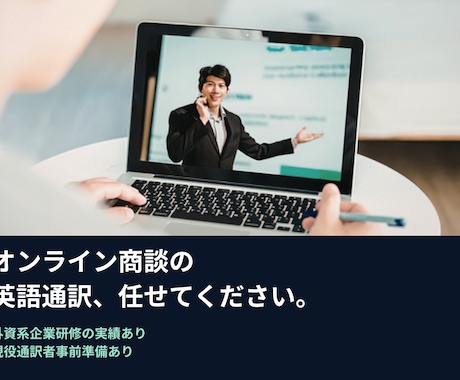 現役通訳者｜オンライン商談｜会議の英語通訳ます 外資系企業研修の実績あり。事前準備を徹底した現場対応力 イメージ1