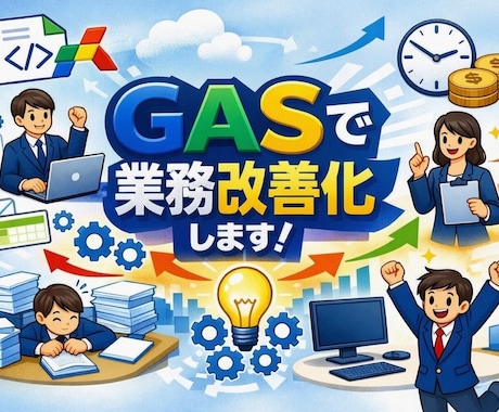 GASで業務を自動化します スプレッドシート・通知・集計をゼロ時間に イメージ1