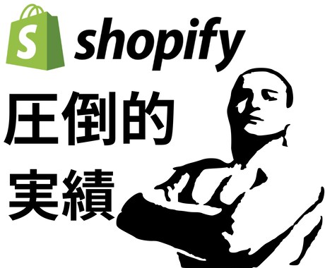 Shopifyで理想のECサイトを構築します ～大手企業在籍の現役エンジニアが徹底サポート～ イメージ1