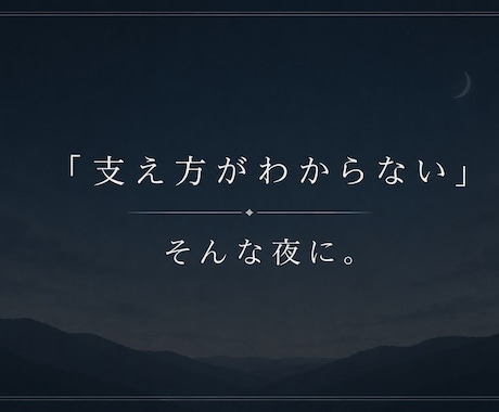 うつの大切な人を支えている方へ｜テキスト相談します 「支え方がわからない」「自分が限界かもしれない」そんな夜に。 イメージ1
