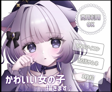 商用利用◎SNSで使えるかわいい女の子お描きします イメージ1