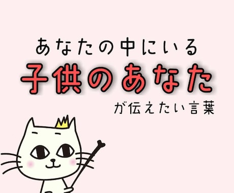 アナタがアナタに語りかけているセリフをお伝えします 内なる子供の声が分かると、自分と仲直りが出来ます。 イメージ1