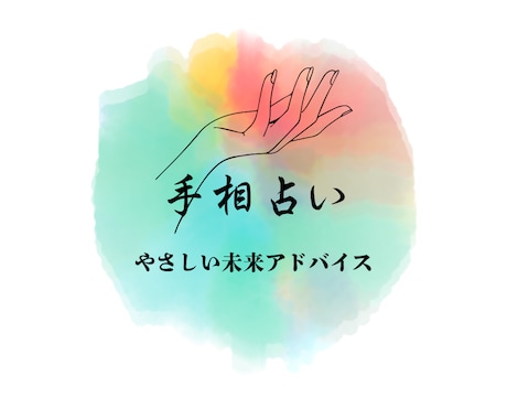 あなたの恋愛運を20年の経験で読み解きます 。あなたの手のひらから前向きな未来を。 イメージ1