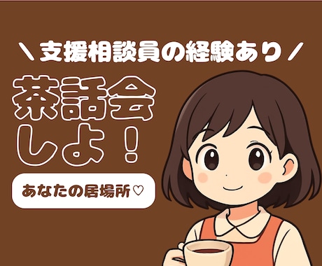 茶話会しよ！｜飲み物を飲みながらお話をうかがいます ｜なんでも話せるホッとライン♡｜5分でも歓迎 イメージ1