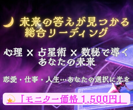 心理×占星術×数秘で総合鑑定します 【モニター価格1,500円】恋愛も仕事も心の答えが見つかる イメージ1