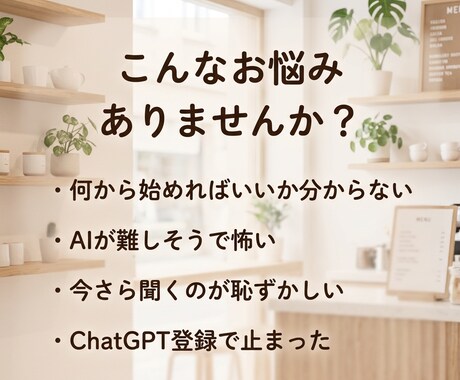 AI初心者の不安解消します 専門用語なしで優しく対応します！ イメージ2
