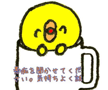 愚痴をお聞かせください〜、吐き出しを手伝います 日頃のストレスや愚痴など吐き出して、明日を生きやすくしましょ イメージ1