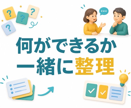 生成AI導入のお悩みを一緒に整理します 何ができるか分からない段階から一緒に整理します イメージ2