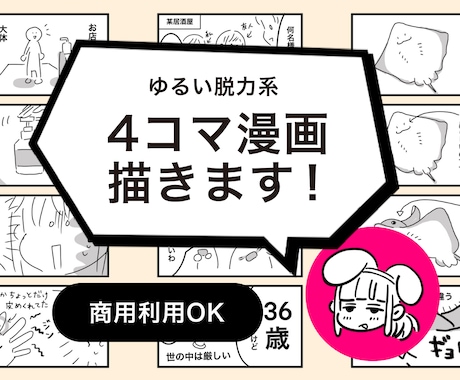 商用利用OK！ゆるい脱力系の4コマ漫画描きます あなたのイメージ通りのエピソードを漫画化いたします イメージ1