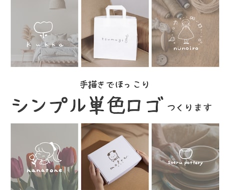 手描きのほっこり単色ロゴを作ります ハンドメイド作家さんなど個人で活動される方をロゴで応援します イメージ1