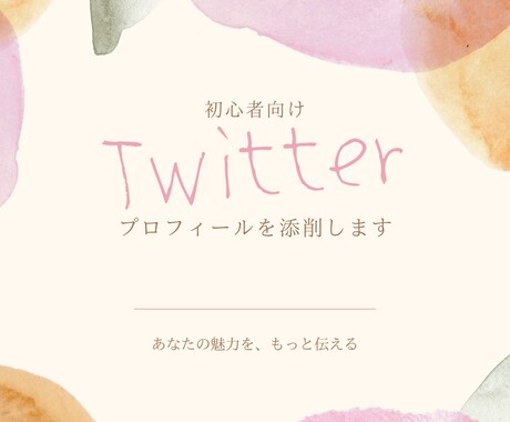 魅力が伝わるTwitterプロフィールに添削します Twitterが全然楽しくないと、悩んでいるあなたへ イメージ1